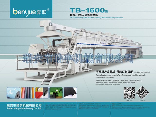 TB-1600mm墻紙、貼紙涂布復(fù)合機(jī)
