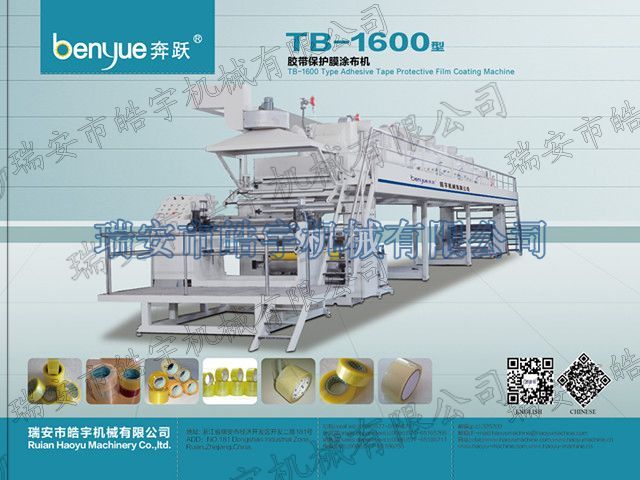 TB-1600mm封箱膠帶&PE保護膜涂布機