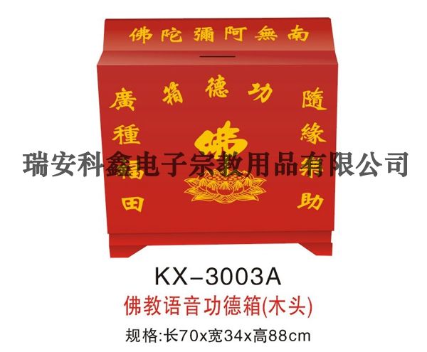 KX-3003A佛教語(yǔ)音功德箱(木頭)
