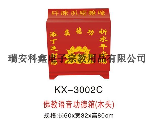 KX-3002C佛教語音功德箱(木頭)