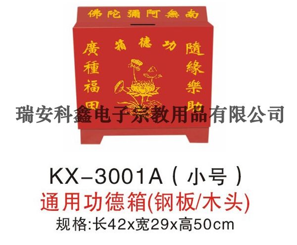 KX-3001A(小號)通用功德箱(鋼板/木頭)