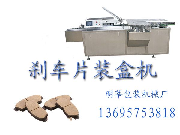 MX-100剎車片裝盒機