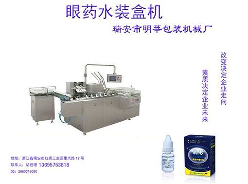 眼藥水裝盒機(jī)