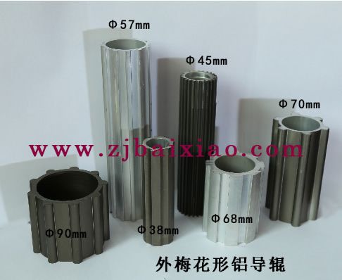 外梅花形鋁導輥