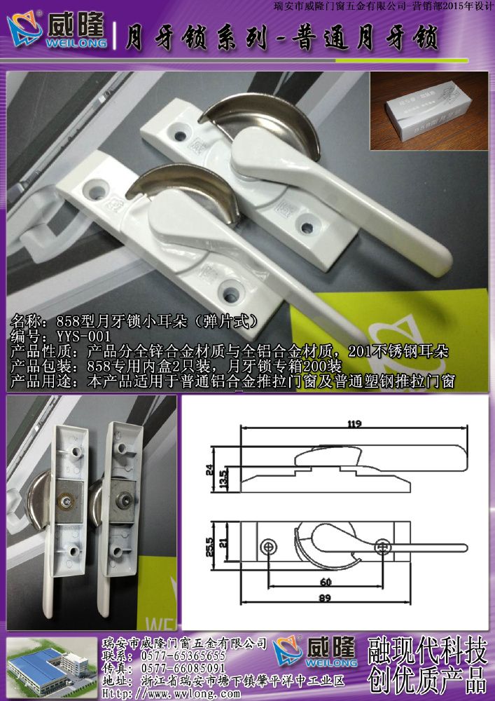 威隆858月牙鎖小耳朵（彈片式）