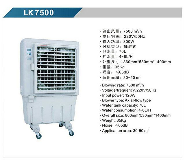 LK7500 移動式冷風(fēng)機(jī)