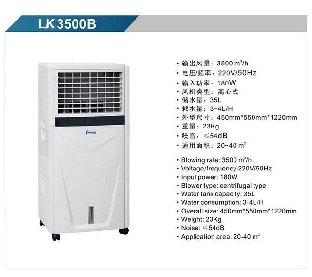 LK3500B 移動式冷風機