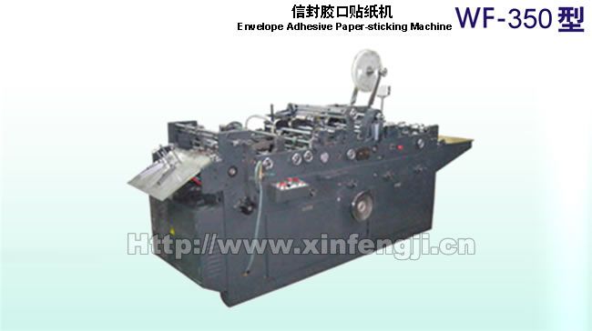 WF-350信封膠口貼紙機