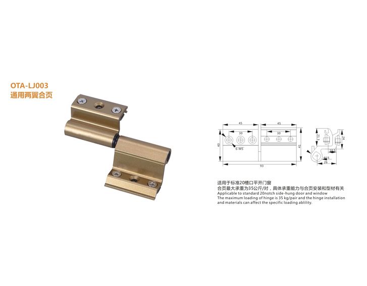 OTA-LJT003 通用兩翼合頁(yè) 門窗配件