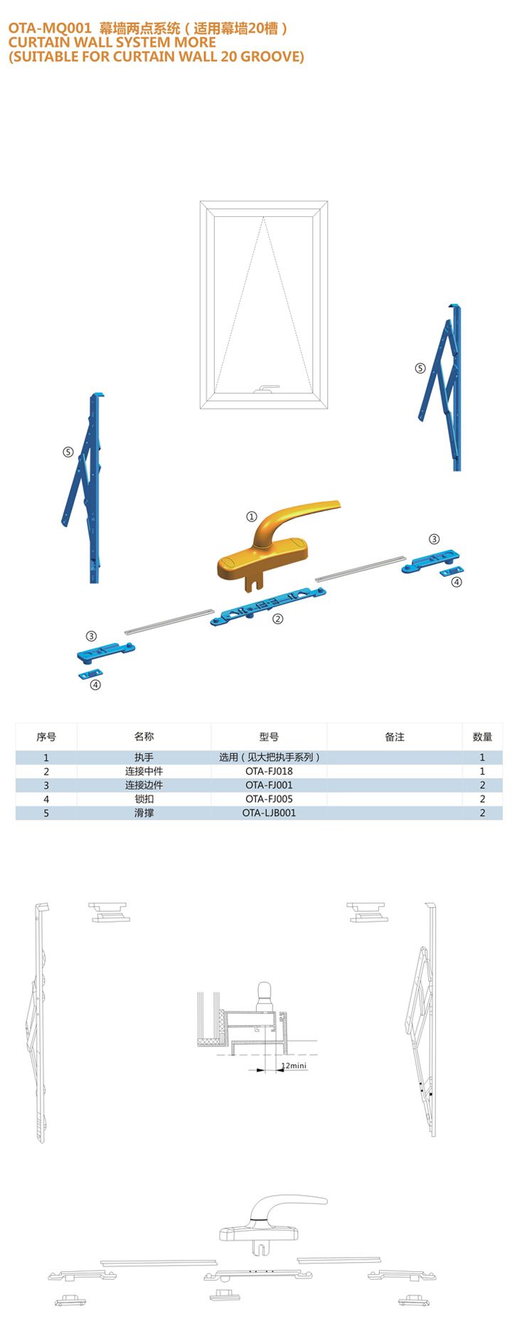 OTA-MQ001 幕墻多點鎖 (適用幕墻20槽) 門窗配件