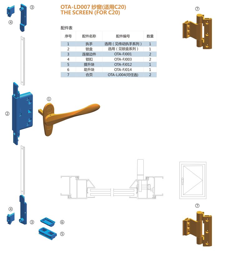 OTA-LD007 紗窗(適用C20) 門窗配件