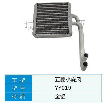 YY019 微型車 五菱 汽車暖風(fēng)水箱配件
