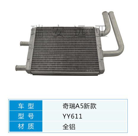 YY611 微型車 奇瑞 汽車暖風(fēng)水箱配件