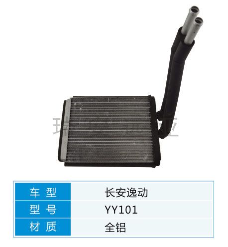 YY101 微型車 長(zhǎng)安 汽車暖風(fēng)水箱配件