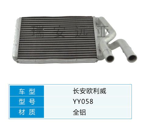 YY058 微型車 長(zhǎng)安 汽車暖風(fēng)水箱配件