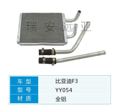 YY054 比亞迪轎車 汽車暖風(fēng)水箱配件