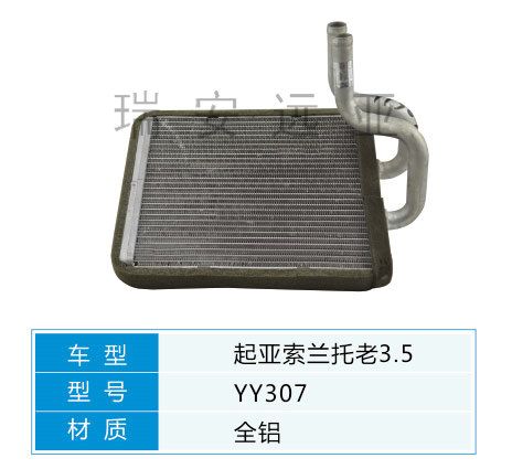 YY307 起亞轎車 汽車暖風(fēng)水箱配件