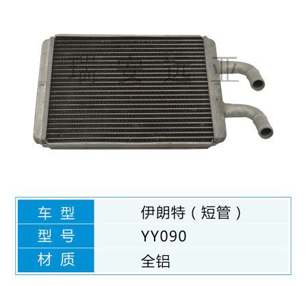 YY090 現代轎車 汽車暖風水箱配件