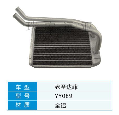 YY089 現(xiàn)代轎車 汽車暖風水箱配件