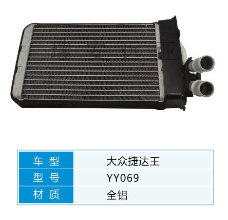 YY069 大眾轎車 汽車暖風水箱配件