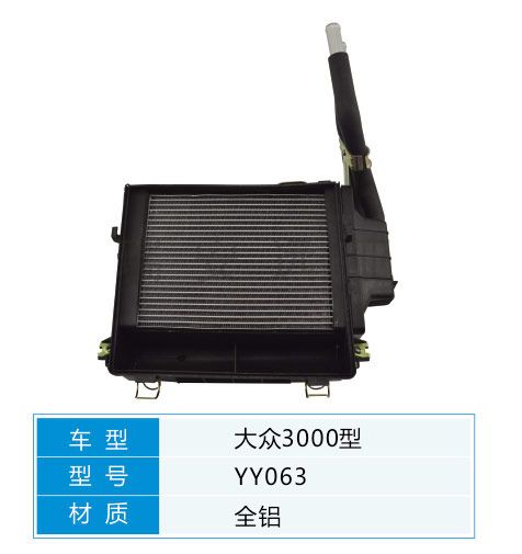 YY063 大眾轎車 汽車暖風水箱配件