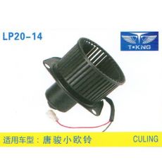 LP20-14 輕卡、農用車 汽車暖風電機