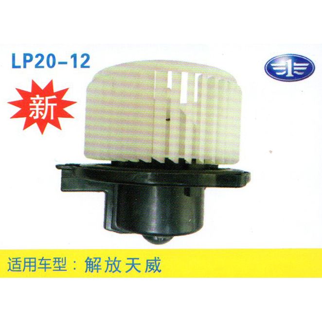 LP20-12 輕卡、農用車 汽車暖風電機