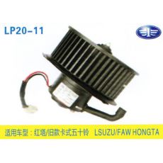 LP20-11 輕卡、農用車 汽車暖風電機