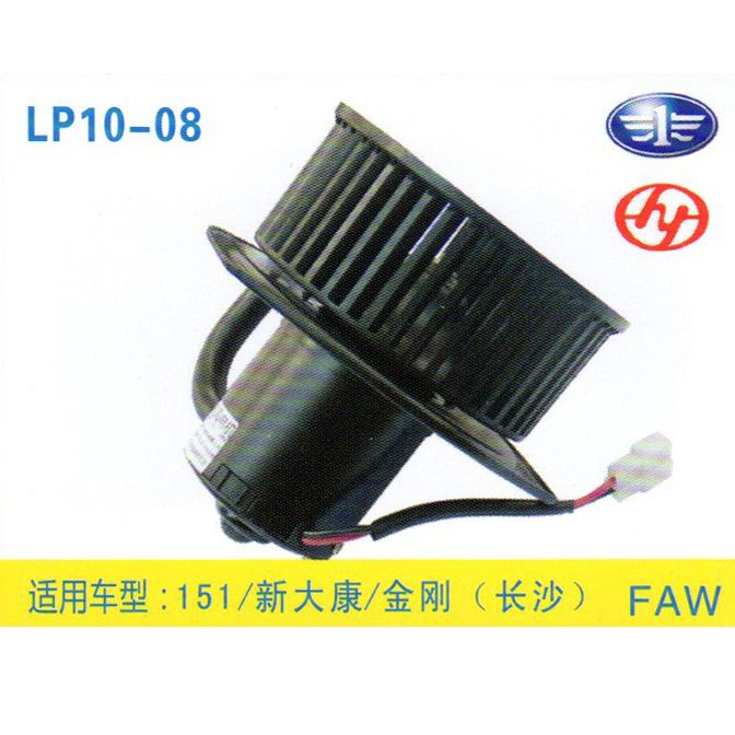 LP10-08 重卡 汽車暖風(fēng)電機(jī)