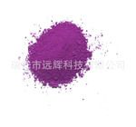 高檔熒光顏料RM系列熒光粉 RM-22H韓國紫