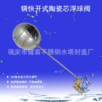 水位控制閥，陶瓷芯快開浮球閥
