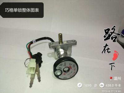 電動車電門鎖巧格電門鎖電門電動車點火開關