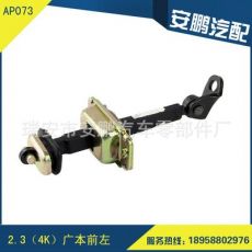 AP073 汽車車門限位器 2.3（4K）廣本前左汽車限位器