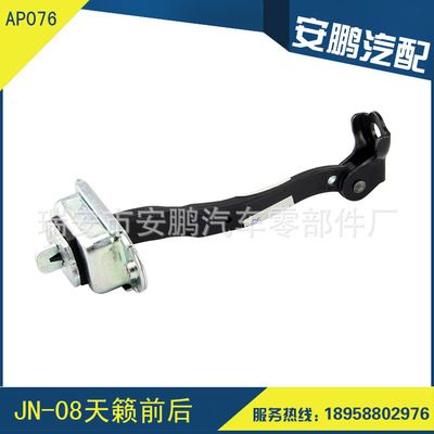 AP076 東風(fēng)日產(chǎn)汽車車門限位器JN-08天籟前左限位器