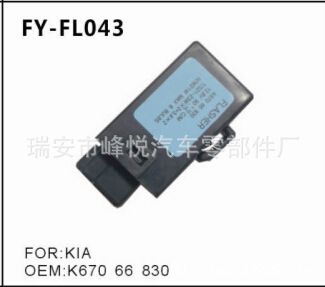 FY-FL043KIA起亞汽車專用閃光器