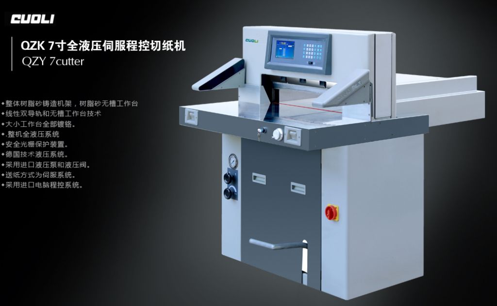 QZYK 7英寸/4.7全液壓電腦程控切紙機