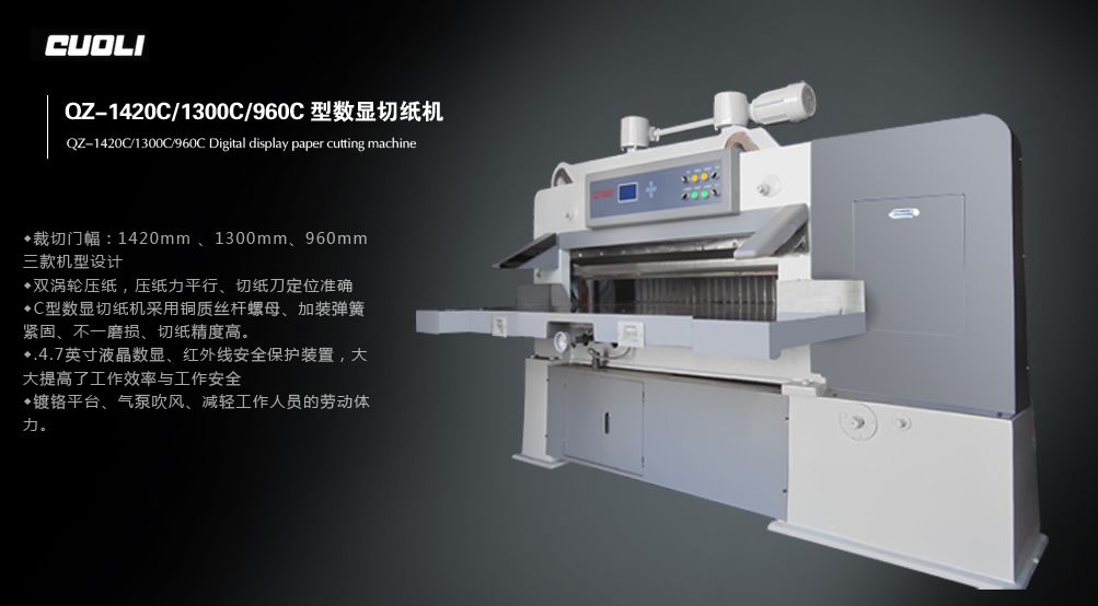 QZ-1420C/QZ-1300C液晶數顯切紙機