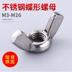 不銹鋼蝶形螺母 國(guó)標(biāo)冷鐓法蘭螺帽 GB異形羊角螺母