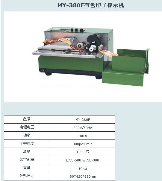 MY-380F有色印子標示機