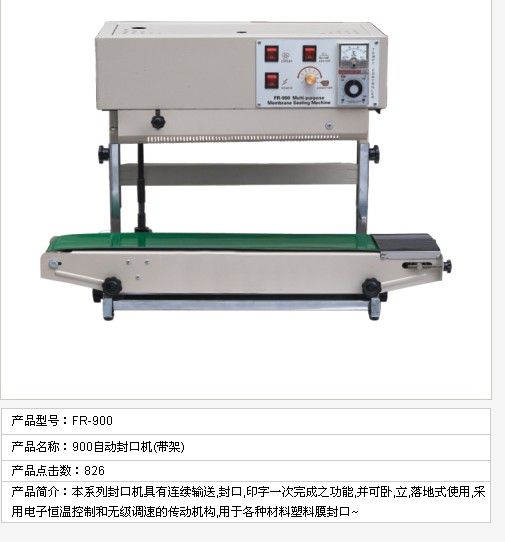FR900自動封口機（帶架）
