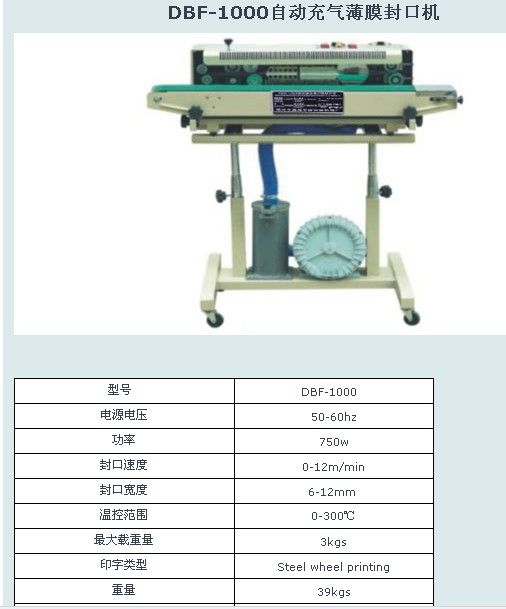 自動(dòng)充氣薄膜封口機(jī)