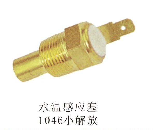 水溫感應(yīng)塞1046小解放
