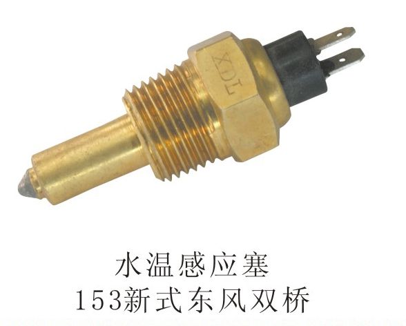 水溫感應塞153新式東風雙橋