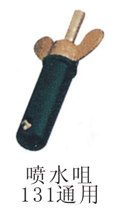 噴水咀131通用