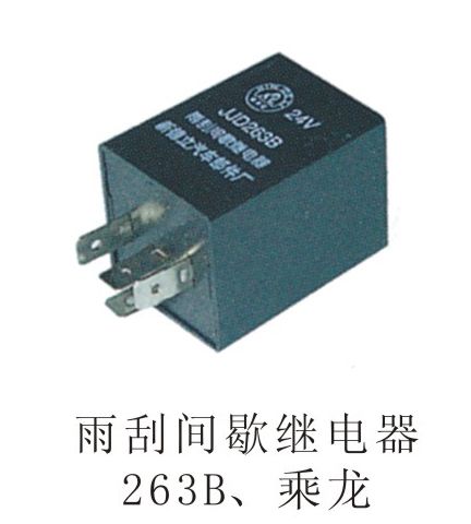 雨刮間歇繼電器163B、乘龍