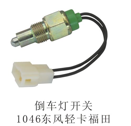 倒車燈開關(guān)1046東風(fēng)輕卡福田