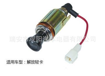 解放輕卡車用點煙器