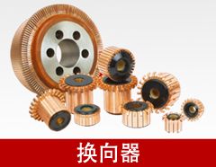 換向器