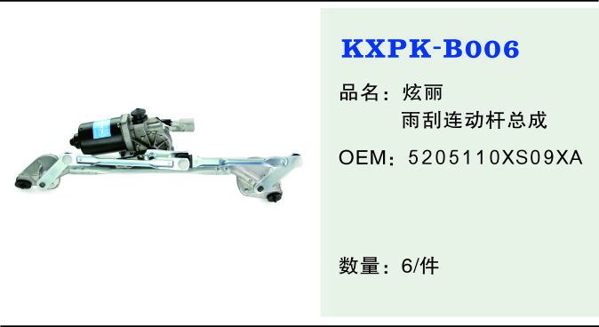 B06 連動(dòng)桿及電機(jī)