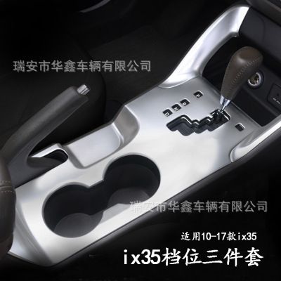 現(xiàn)代ix35內(nèi)飾改裝專(zhuān)用于10-16款現(xiàn)代ix35中控排擋框面板裝飾亮片